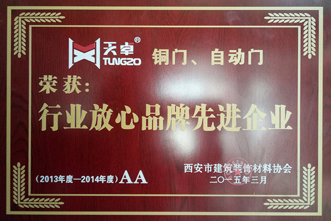 天卓銅門、自動(dòng)門：行業(yè)放心品牌先進(jìn)企業(yè)