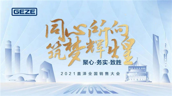 同心所向 筑夢(mèng)輝煌 | 2021蓋澤自動(dòng)門(mén)全國(guó)銷(xiāo)售大會(huì)圓滿落幕