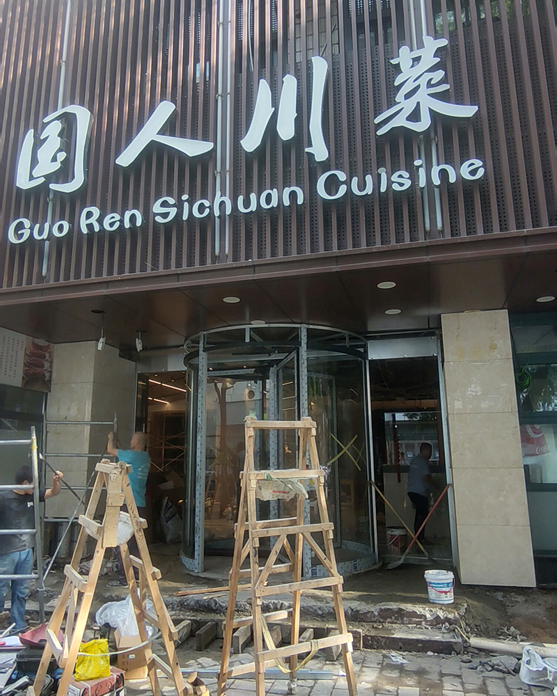 西安國(guó)人川菜飯店三翼自動(dòng)旋轉(zhuǎn)門